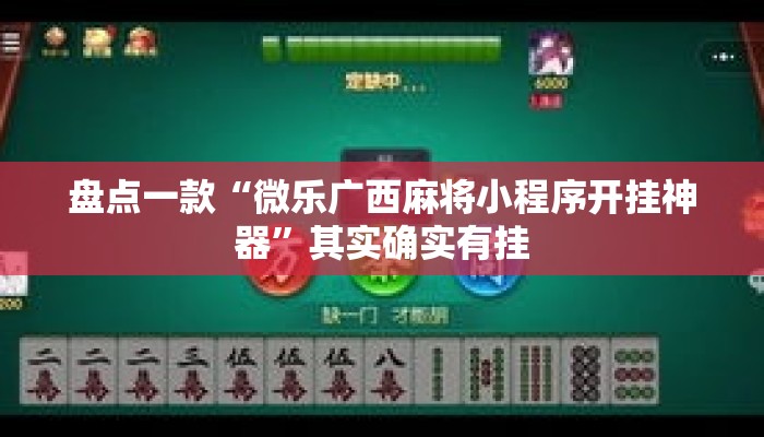 盘点一款“微乐广西麻将小程序开挂神器”其实确实有挂