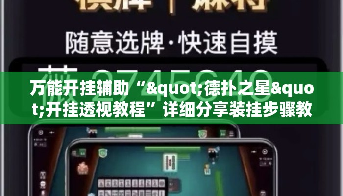 万能开挂辅助“"德扑之星"开挂透视教程”详细分享装挂步骤教程