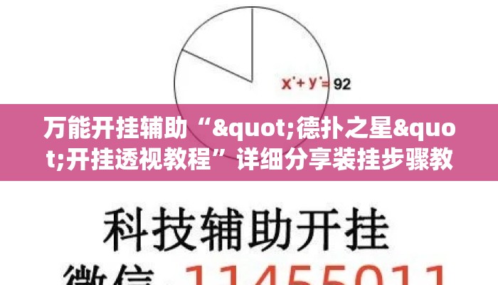 万能开挂辅助“"德扑之星"开挂透视教程”详细分享装挂步骤教程