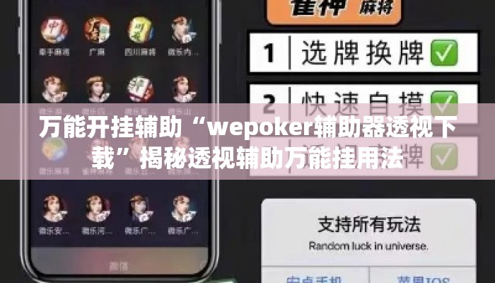 万能开挂辅助“wepoker辅助器透视下载	”揭秘透视辅助万能挂用法