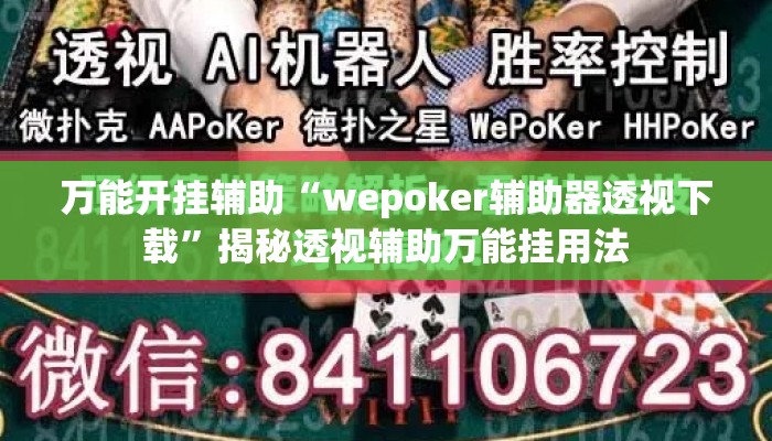万能开挂辅助“wepoker辅助器透视下载”揭秘透视辅助万能挂用法
