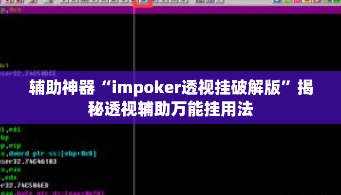 辅助神器“impoker透视挂破解版	”揭秘透视辅助万能挂用法