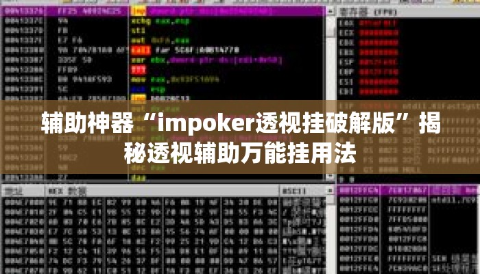 辅助神器“impoker透视挂破解版	”揭秘透视辅助万能挂用法