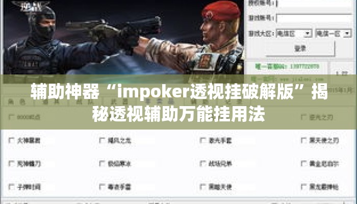 辅助神器“impoker透视挂破解版”揭秘透视辅助万能挂用法