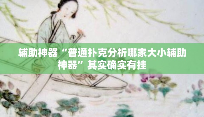 辅助神器“普通扑克分析哪家大小辅助神器”其实确实有挂