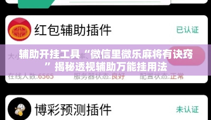 辅助开挂工具“微信里微乐麻将有诀窍	”揭秘透视辅助万能挂用法