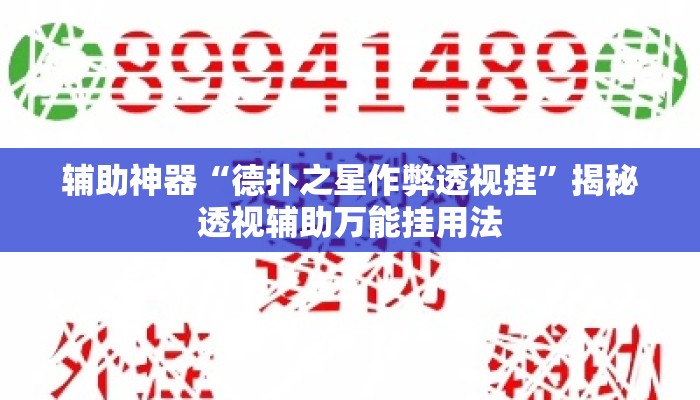 辅助神器“德扑之星作弊透视挂”揭秘透视辅助万能挂用法