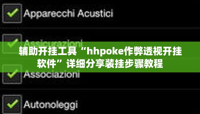 辅助开挂工具“hhpoke作弊透视开挂软件	”详细分享装挂步骤教程