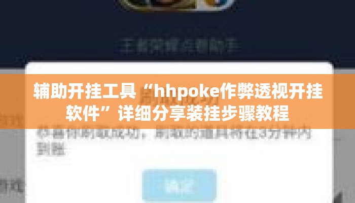 辅助开挂工具“hhpoke作弊透视开挂软件	”详细分享装挂步骤教程