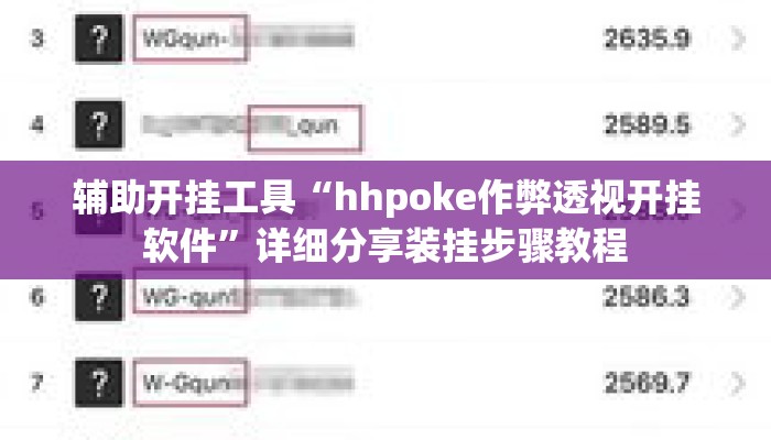 辅助开挂工具“hhpoke作弊透视开挂软件	”详细分享装挂步骤教程