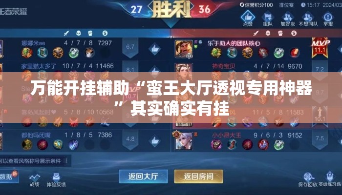 万能开挂辅助“蛮王大厅透视专用神器	”其实确实有挂