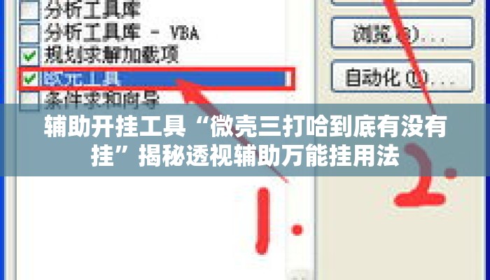 辅助开挂工具“微壳三打哈到底有没有挂	”揭秘透视辅助万能挂用法