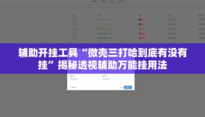 辅助开挂工具“微壳三打哈到底有没有挂”揭秘透视辅助万能挂用法