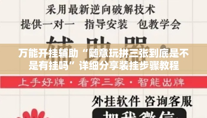 万能开挂辅助“随意玩拼三张到底是不是有挂吗”详细分享装挂步骤教程