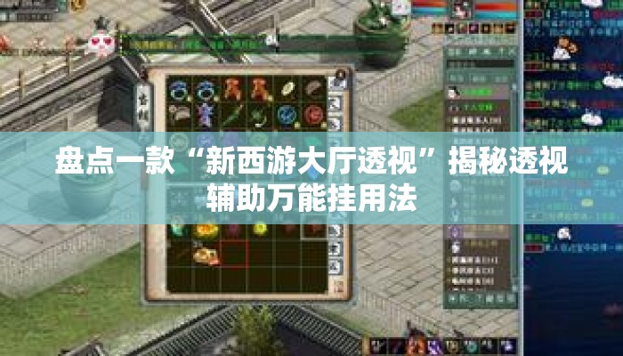 盘点一款“新西游大厅透视	”揭秘透视辅助万能挂用法