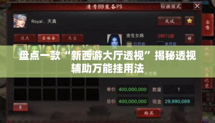 盘点一款“新西游大厅透视”揭秘透视辅助万能挂用法