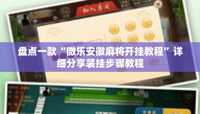 盘点一款“微乐安徽麻将开挂教程”详细分享装挂步骤教程