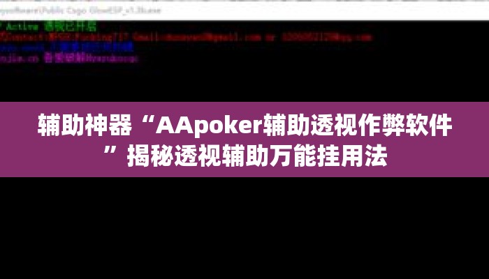 辅助神器“AApoker辅助透视作弊软件	”揭秘透视辅助万能挂用法