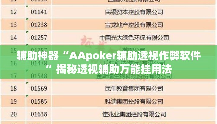 辅助神器“AApoker辅助透视作弊软件”揭秘透视辅助万能挂用法
