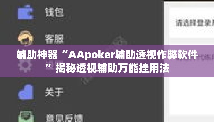 辅助神器“AApoker辅助透视作弊软件”揭秘透视辅助万能挂用法