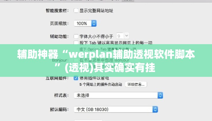 辅助神器“werplan辅助透视软件脚本	”(透视)其实确实有挂 