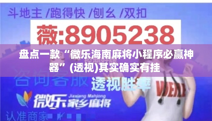 盘点一款“微乐海南麻将小程序必赢神器	”(透视)其实确实有挂 