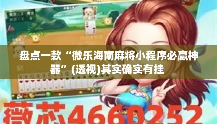 盘点一款“微乐海南麻将小程序必赢神器”(透视)其实确实有挂 