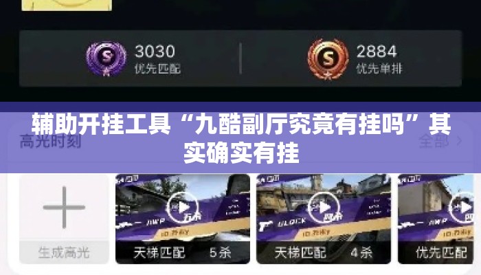 辅助开挂工具“九酷副厅究竟有挂吗”其实确实有挂