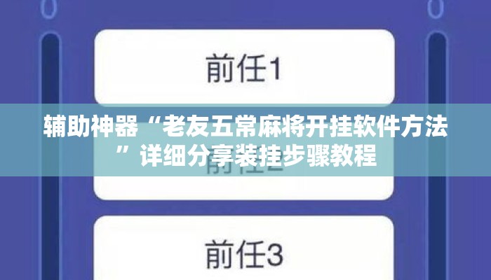 辅助神器“老友五常麻将开挂软件方法”详细分享装挂步骤教程