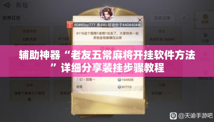 辅助神器“老友五常麻将开挂软件方法”详细分享装挂步骤教程