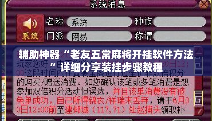 辅助神器“老友五常麻将开挂软件方法”详细分享装挂步骤教程