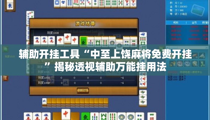 辅助开挂工具“中至上饶麻将免费开挂”揭秘透视辅助万能挂用法