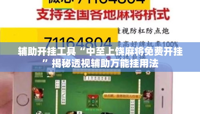辅助开挂工具“中至上饶麻将免费开挂”揭秘透视辅助万能挂用法