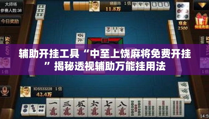 万能开挂辅助“微乐安徽麻将开挂版本软件”(透视)其实确实有挂 