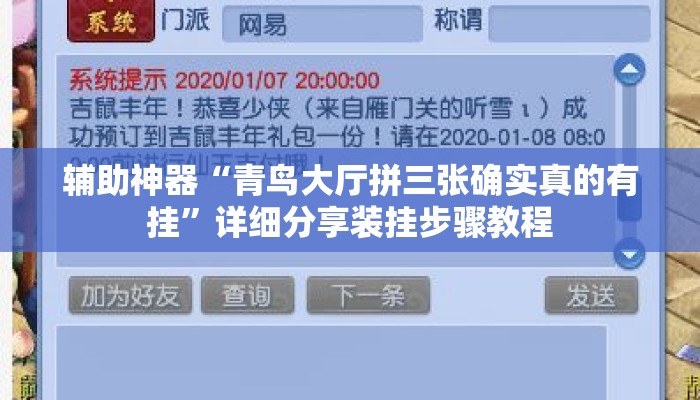 辅助神器“青鸟大厅拼三张确实真的有挂	”详细分享装挂步骤教程