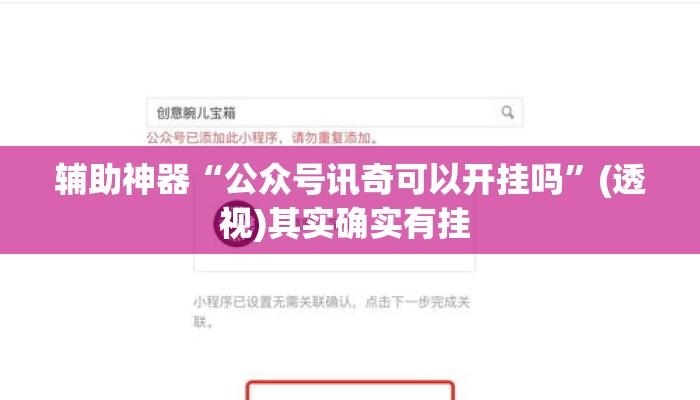 辅助神器“公众号讯奇可以开挂吗”(透视)其实确实有挂 