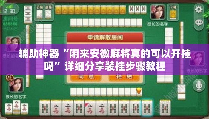 辅助神器“闲来安徽麻将真的可以开挂吗	”详细分享装挂步骤教程