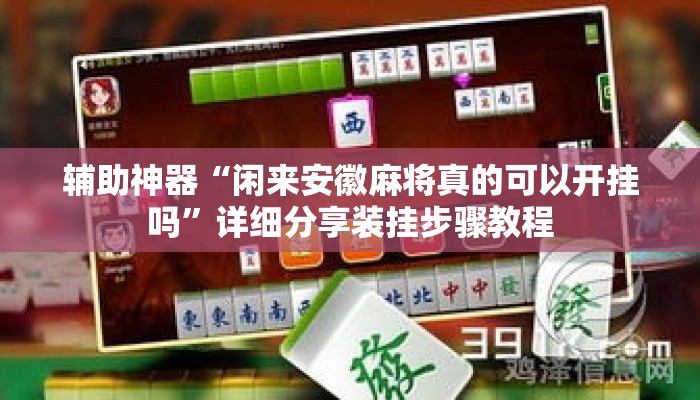 辅助神器“手机麻将通用挂”(透视)其实确实有挂 