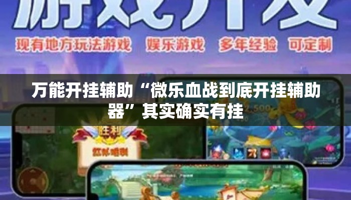 万能开挂辅助“微乐血战到底开挂辅助器”其实确实有挂