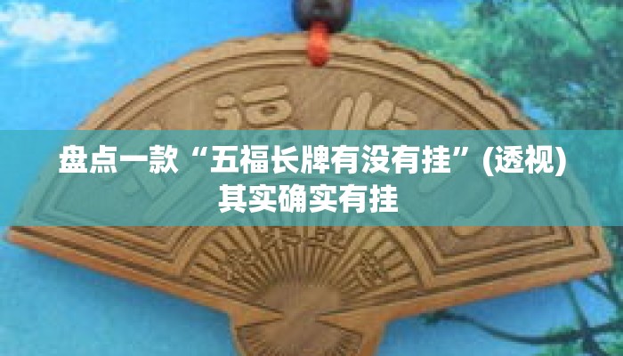盘点一款“五福长牌有没有挂	”(透视)其实确实有挂 