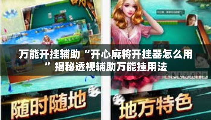 万能开挂辅助“开心麻将开挂器怎么用”揭秘透视辅助万能挂用法