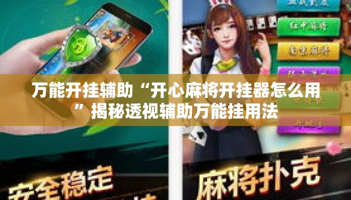 万能开挂辅助“开心麻将开挂器怎么用”揭秘透视辅助万能挂用法