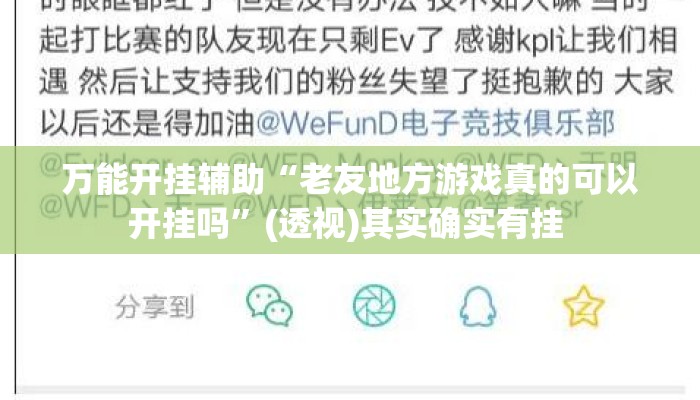 万能开挂辅助“老友地方游戏真的可以开挂吗”(透视)其实确实有挂 