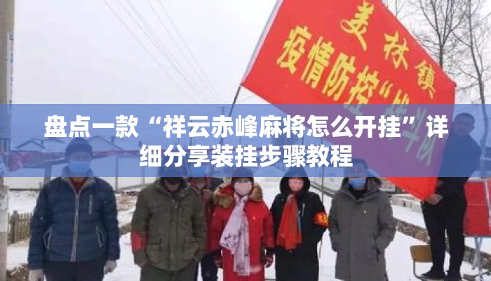 盘点一款“祥云赤峰麻将怎么开挂”详细分享装挂步骤教程