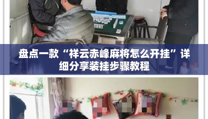 盘点一款“祥云赤峰麻将怎么开挂”详细分享装挂步骤教程