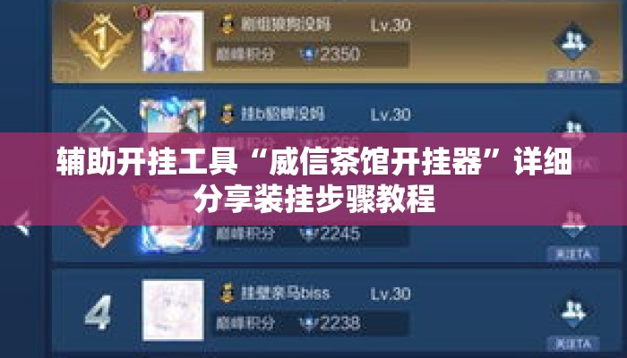 辅助开挂工具“威信茶馆开挂器	”详细分享装挂步骤教程