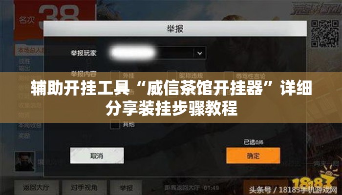 辅助开挂工具“威信茶馆开挂器”详细分享装挂步骤教程