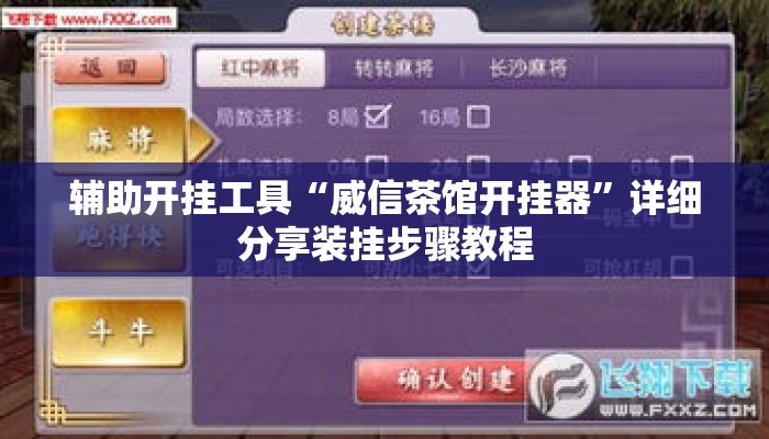 辅助开挂工具“威信茶馆开挂器”详细分享装挂步骤教程