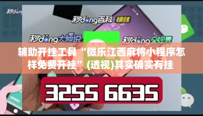 辅助开挂工具“微乐江西麻将小程序怎样免费开挂	”(透视)其实确实有挂 