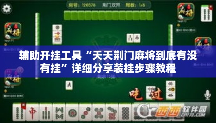 辅助开挂工具“天天荆门麻将到底有没有挂”详细分享装挂步骤教程